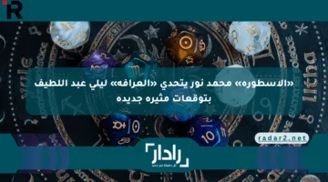 «الأسطورة» محمد نور يتحدى «العرافة» ليلى عبد اللطيف بتوقعات مثيرة جديدة